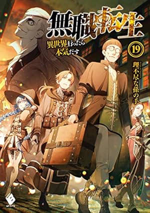 無職転生 ～異世界行ったら本気だす～ 19巻 (Kindle版)』｜感想